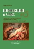 Екатерина кульчавеня: инфекции и секс. туберкулез и другие инфекции урогенитального тракта