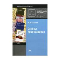 Яковлев А.И. "Основы правоведения. 11-е изд."