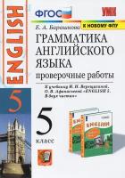 Английский язык. 5 класс. Грамматика английского языка. Проверочные работы к уч. И. Н. Верещагиной | Барашкова Елена Александровна