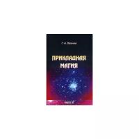 Иванов Г.А. "Прикладная магия. Книга 3"