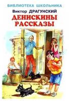 Виктор Юзефович Драгунский. Денискины рассказы с цветными рисунками Новинка!