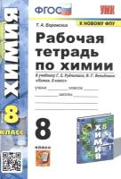 Татьяна Боровских. Химия. 8 класс. Р/т к уч. Г. Е. Рудзитиса, Ф. Г. Фельдмана. ФГОС. Учебно-методический комплект