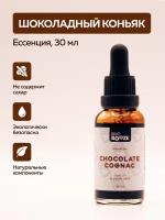 Эссенция Chocolate Cognac (Шоколадный Коньяк) 30 ml Вкус!Booze