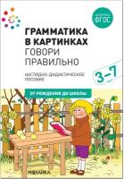 Наглядное пособие. Грамматика в картинках. Говори правильно