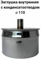 Заглушка для ревизии с конденсатоотводом 1/2 внутренняя папа D 110 мм "Прок"