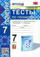 Александр Фарков. Геометрия. 7 класс. Тесты к учебнику Л. С. Атанасяна и др. ФГОС