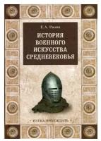 История военного искусства Средневековья