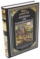 Легенда об Уленшпигеле БМЛ. Шарль де Костер