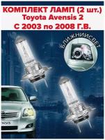 Набор ламп ( 2 штуки ) Toyota Avensis 2 (c 2003 до 2008 г. в. ) / Ближний свет Тойота авенсис 2