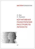 Когнитивная психотерапия расстройств личности