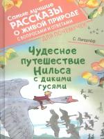 Чудесное путешествие Нильса с дикими гусями (Лагерлеф С.)