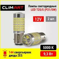 Лампа светодиодная Clim Art T25/5 144LED 12V (P21/5W)/к-т 2 шт