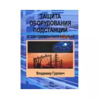 Защита оборудования подстанций от электромагнитного импульса