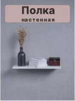 Полка на стену навесная парящая со скрытым креплением белая матовая 50x19x1,6см 1 шт