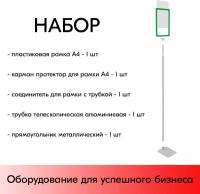 Набор Пласт. Рамка зеленый А4 на серой прямоуг. металл. подставке+алюм. трубка(600-900мм)+Держатель