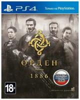 Орден: 1886 (The Order: 1886) Русская Версия (PS4)