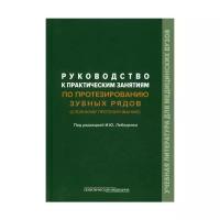 Под ред. Лебеденко И.Ю. "Руководство к практическим занятиям по протезированию зубных рядов (сложному протезированию)"