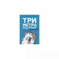 Моччиа Федерико "Три метра над небом. Навеки твой"