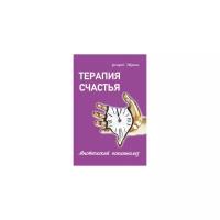 Дворкин Григорий "Терапия счастья. Мистический психоанализ"