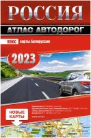 Россия. Атлас автодорог. 2023