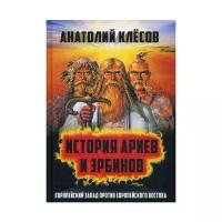 Клесов А.А. "История Ариев и Эрбинов. Европейский Запад против Европейского Востока"