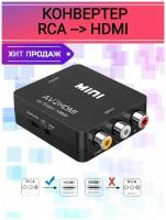 Переходник RCA в HDMI для подключения видеомагнитофона к телевизору Тюльпан - HDMI (RCA в HDMI) USB кабель питания, цвет черный