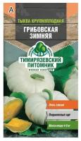 Семена Тыква "Грибовская" зимняя, 2 г