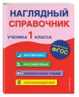 Горохова А.М., Пожилова Е.О. Наглядный справочник ученика 1-го класса