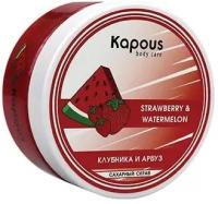 Kapous Body Care Сахарный скраб Клубника и Арбуз