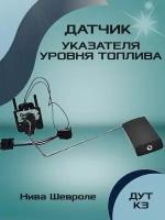 Датчик указателя уровня топлива (дут к3) Нива