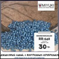 Бисер японский MIYUKI 30 гр Миюки круглый Round Rocailles 11/0 размер 1.6 мм RR-648 джинсовый синий, с внутренним серебрением