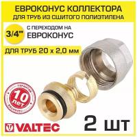 Евроконус 3/4" для труб из сшитого полиэтилена 20x2,0 мм (2 шт) VALTEC VT.4410.NVE.20