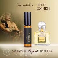 Духи масляные, парфюм - ролик по мотивам Guerlain "Jicky" 10 мл, AROMAKO