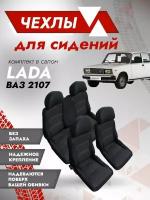 Комплект чехлов ВАЗ 2107 Ультра / Чехлы автомобильного сиденья / Накидки модельные
