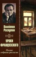 Уроки французского. Полное собрание рассказов. Распутин В.Г