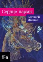 Сердце пармы / Современная проза / Иванов Алексей Викторович