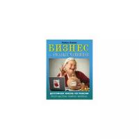 Левина Л.Т. "Бизнес для ржавых чайников. Достойная жизнь на пенсии"