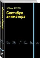 Скетчбук ЭКСМО Аниматора 21 х 16.2 см, 176 л. 21 см 16.2 см