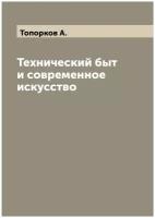 Технический быт и современное искусство