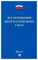 Все положения по бухгалтерскому учету