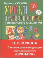 Уроки правильной речи и правильного мышления