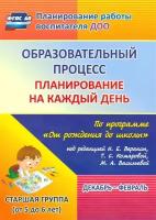 Образовательный процесс. Планирование на каждый день по программе От рождения до школы под редакцией Н.Е. Вераксы, Т.С. Комаровой, М.А. Васильевой. Декабрь-февраль. Старшая группа (от 5 до 6 лет)