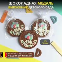 Шоколадная медаль "выпускник детского сада", 1 шт., Praline лавка сладостей, 45 гр