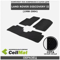 ЭВА ЕВА EVA коврики CellMat в салон Land Rover Discovery II, Ленд Ровер Дискавери, 2-ое поколение, 1998-2004