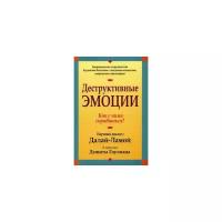 Гоулман Д. "Деструктивные эмоции. Как с ними справиться?"