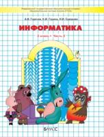 Информатика 3 класс Горячев. Рабочая тетрадь. часть 2. ФГОС