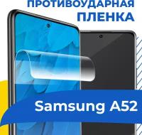 Гидрогелевая пленка для телефона Samsung Galaxy A52 / Противоударная защитная пленка на смартфон Самсунг Галакси А52 / Самовосстанавливающаяся пленка