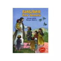 Кипарисова С. "Библия для детей. Земная жизнь Иисуса Христа"