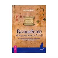 Блейк Д. "Волшебство на каждый день от А до Я"