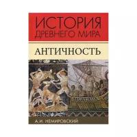 История Древнего мира. Античность. Немировский А. И